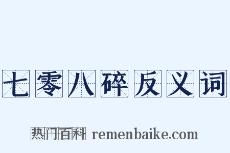 七零八碎反义词是什么意思的图片